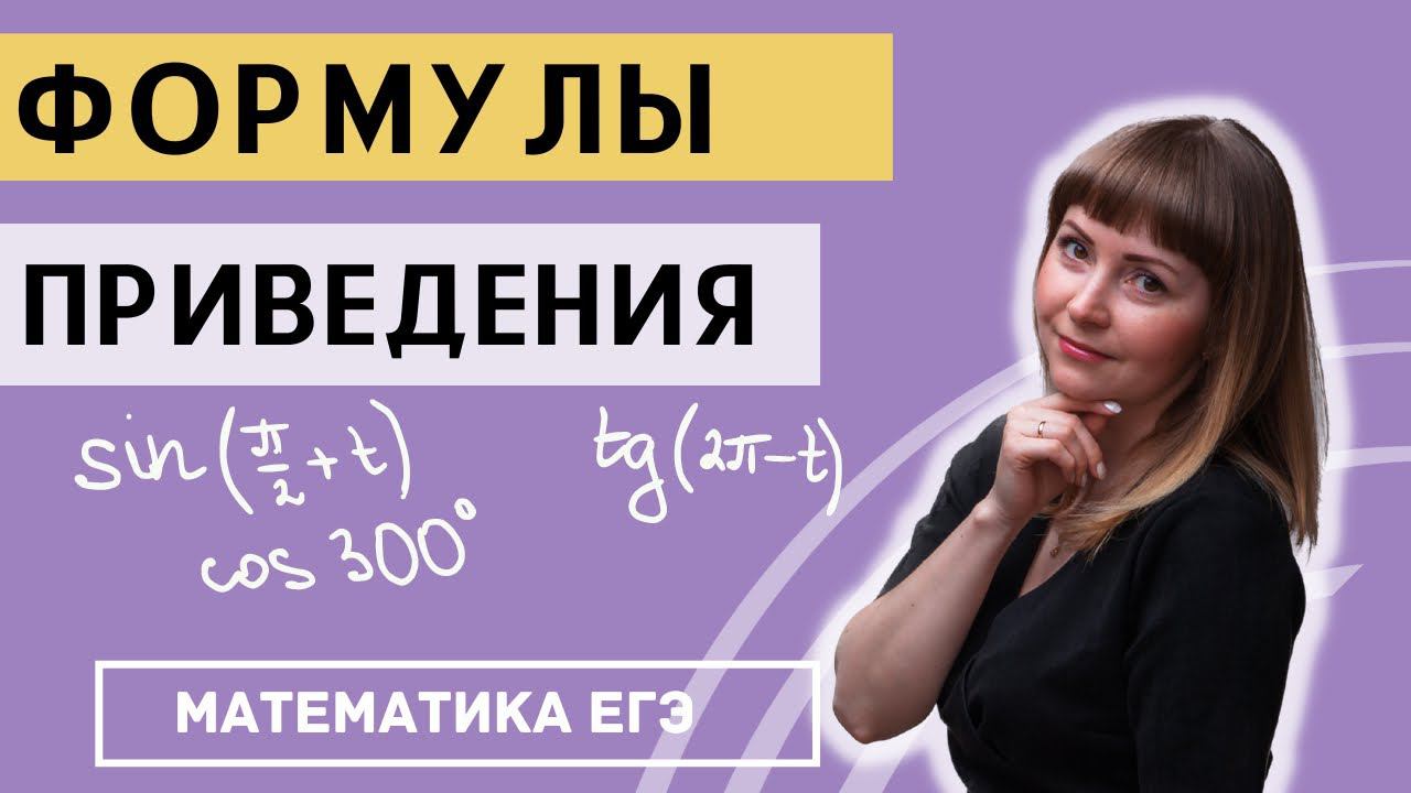 Как легко выучить ФОРМУЛЫ ПРИВЕДЕНИЯ смотреть онлайн