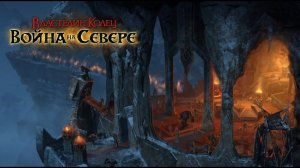 Властелин Колец - Война на Севере Осада Нординбада //11
