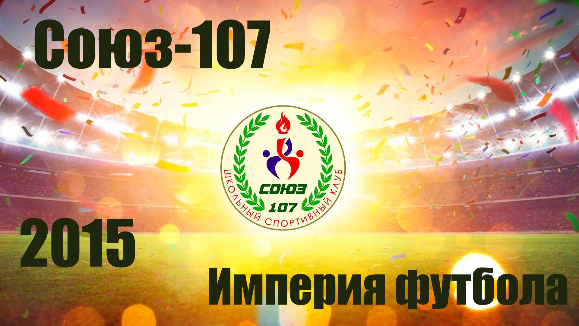 Союз-107 vs  Империя футбола (2015)  3-2  28/09/2024