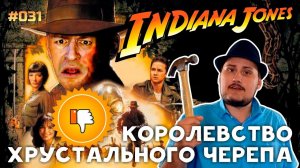 Реакция на [Плохбастер Шоу] Индиана Джонс И Королевство Хрустального Черепа