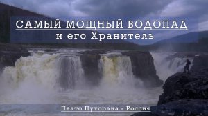 Плато Путорана - глава 1 ПОТОК.