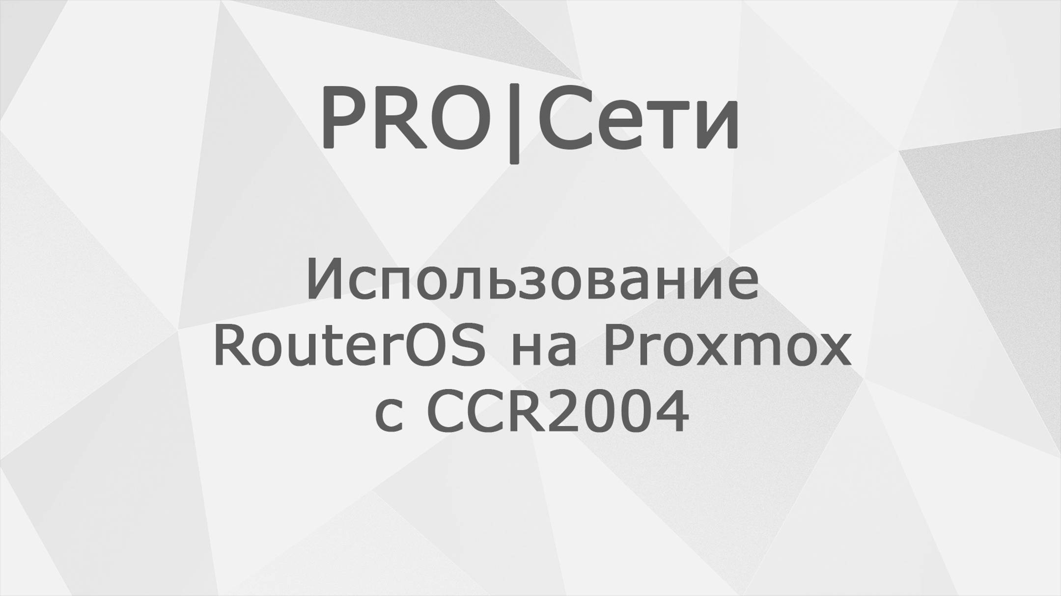 Использование RouterOS на Proxmox с CCR2004