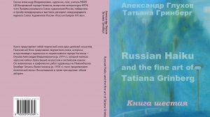 Книга шестая: Глухов А. В., Гринберг Т. В. Russian Haiku and the fine art of Tatiana Grinberg.