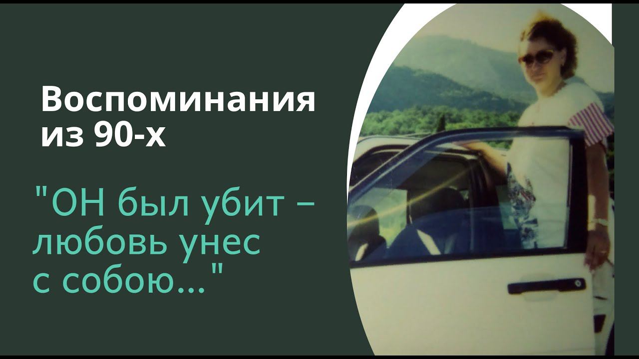 "ОН был убит – любовь унес с собою…" Воспоминания из 90-х смотреть онлайн