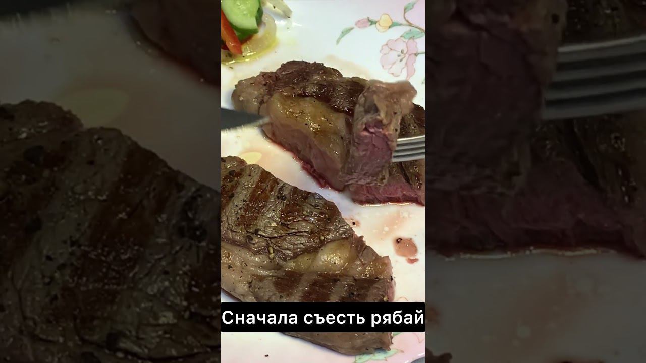 Пробуем стейк 