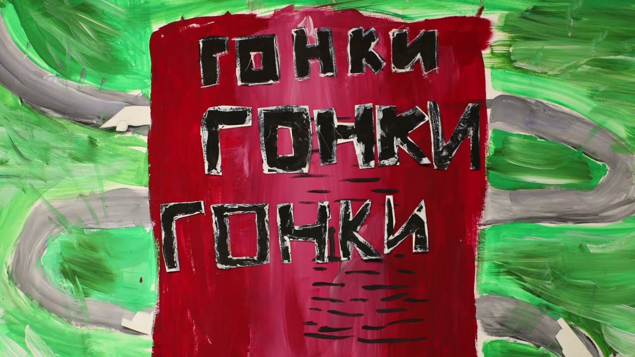 Гонки, гонки, гонки