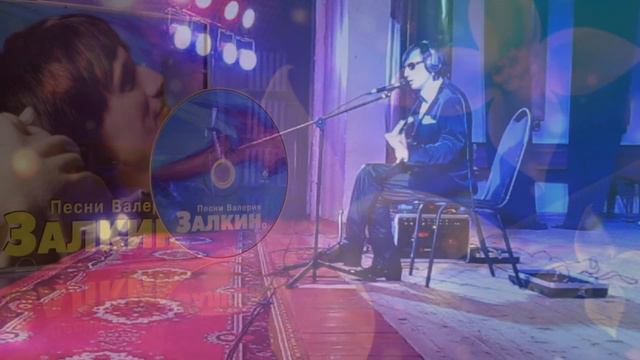 Валерий Залкин и группа Куклы на прокат РУЧЕЁЧЕК смотреть онлайн
