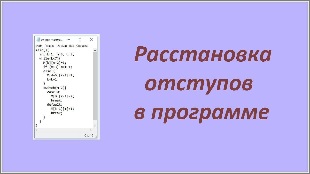 Расстановка отступов в программе смотреть онлайн