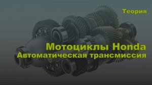 Теория. Коробка автомат на мотоциклах Honda (Honda NC700, VFR1200)
