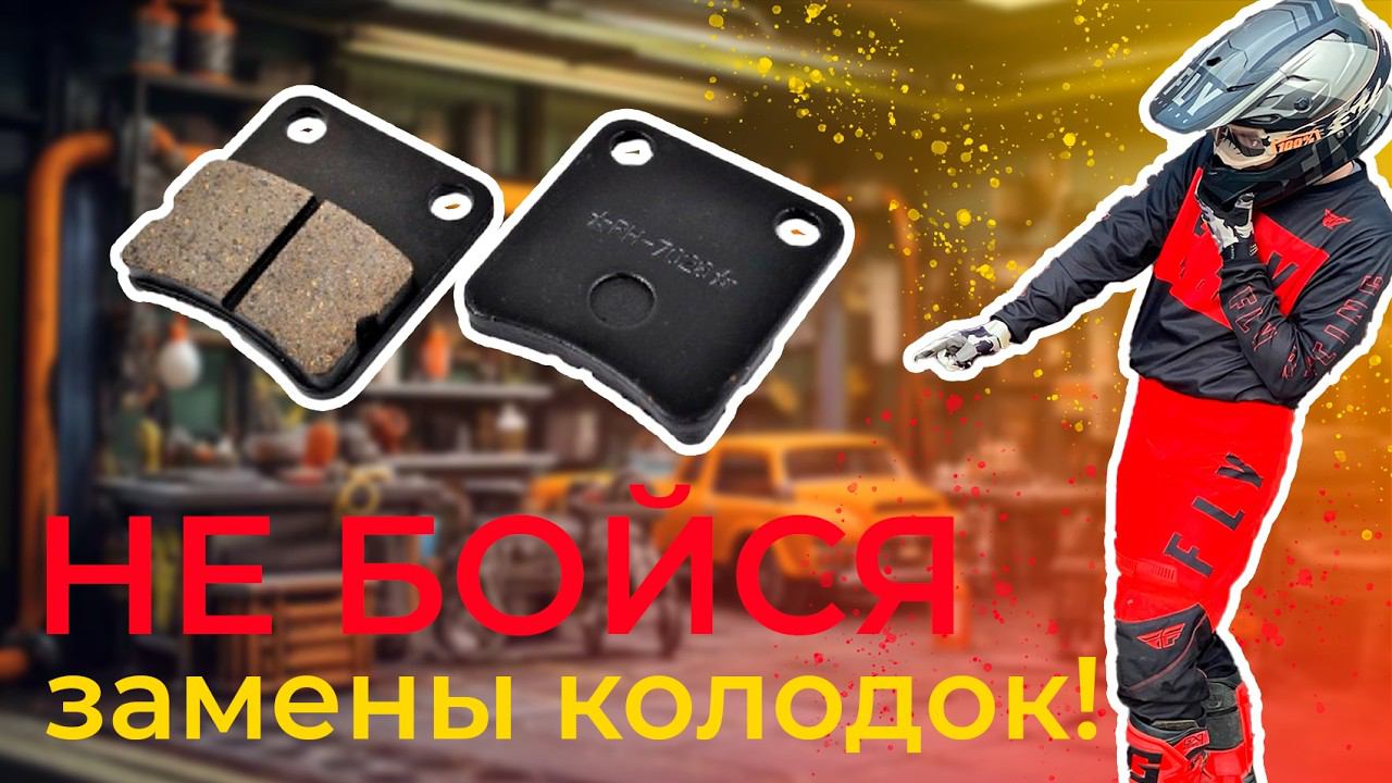 МЕНЯЙ колодки ПРАВИЛЬНО! КАК заменить задние колодки на питбайке? смотреть онлайн