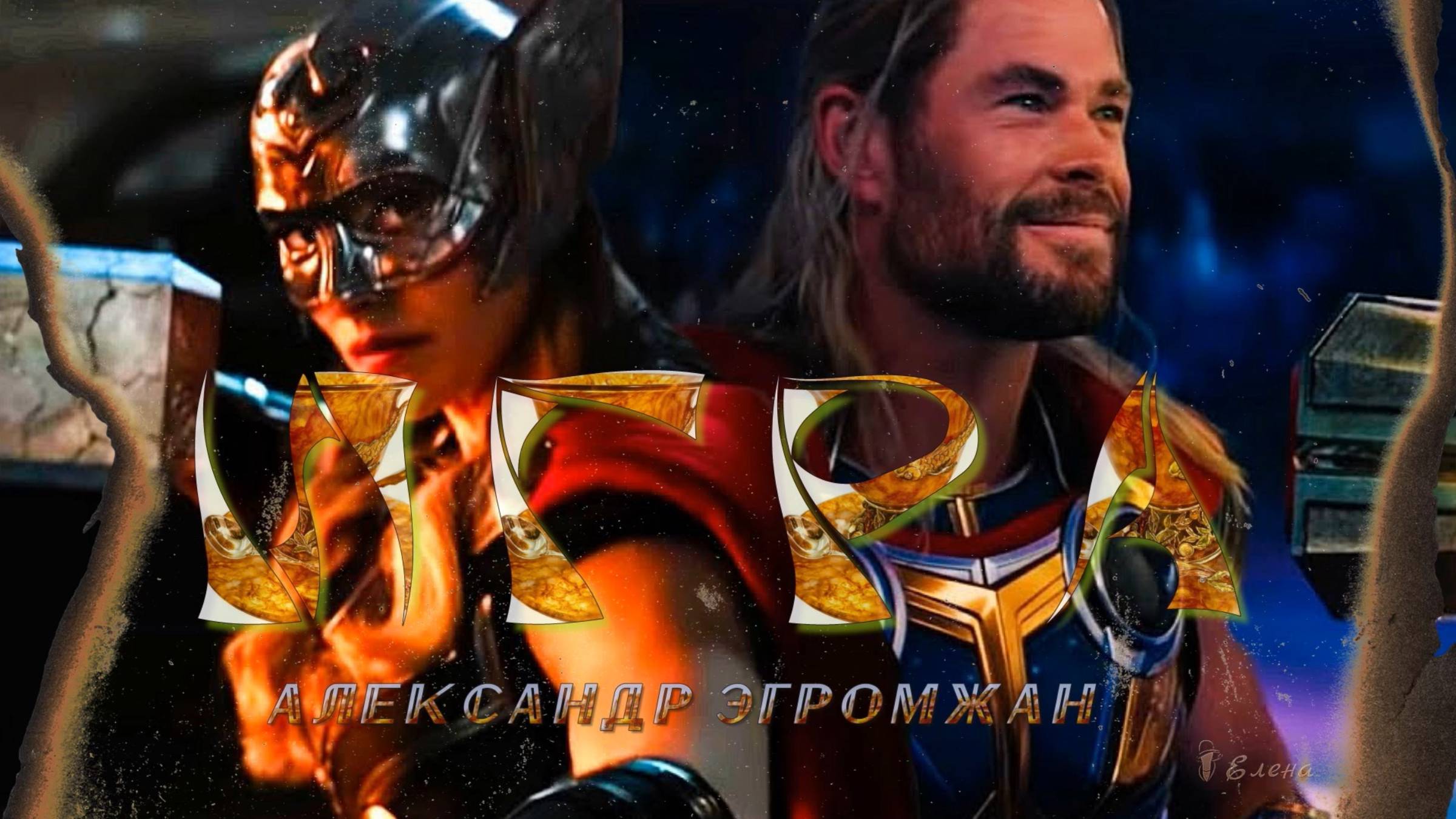 Александр Эгромжан      ИГРА*