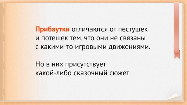Потешки и прибаутки — малые жанры устного народного творчества. Отличия прибаутки от потешки. Слово