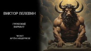 Виктор Пелевин «Греческий вариант». Аудиокнига, рассказ. Читает Артём Мещеряков.
