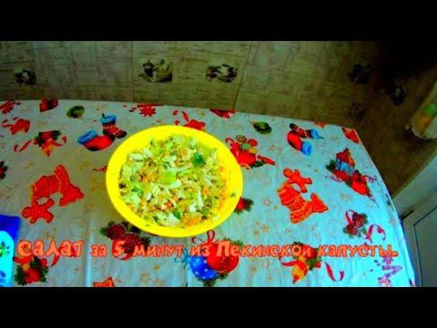 Вкуснейший САЛАТ за 5 минут из Пекинской капусты на каждый день! Быстро, Просто и невероятно Вкусно смотреть онлайн