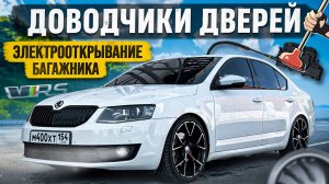 ПРИСОСКИ ДВЕРЕЙ и ЭЛЕКТРОПРИВОД БАГАЖНИКА на SKODA OCTAVIA A7 VRS за 85000 РУБ