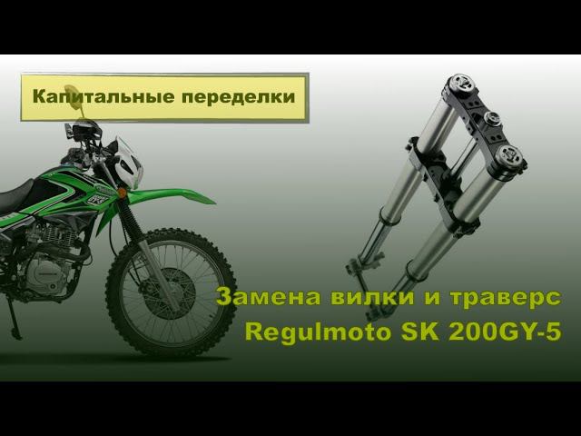 Regulmoto SK 200 GY5 Enduro. Замена передней вилки с траверсами на вилку перевернутого типа