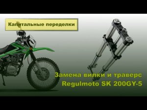 Regulmoto SK 200 GY5 Enduro. Замена передней вилки с траверсами на вилку перевернутого типа