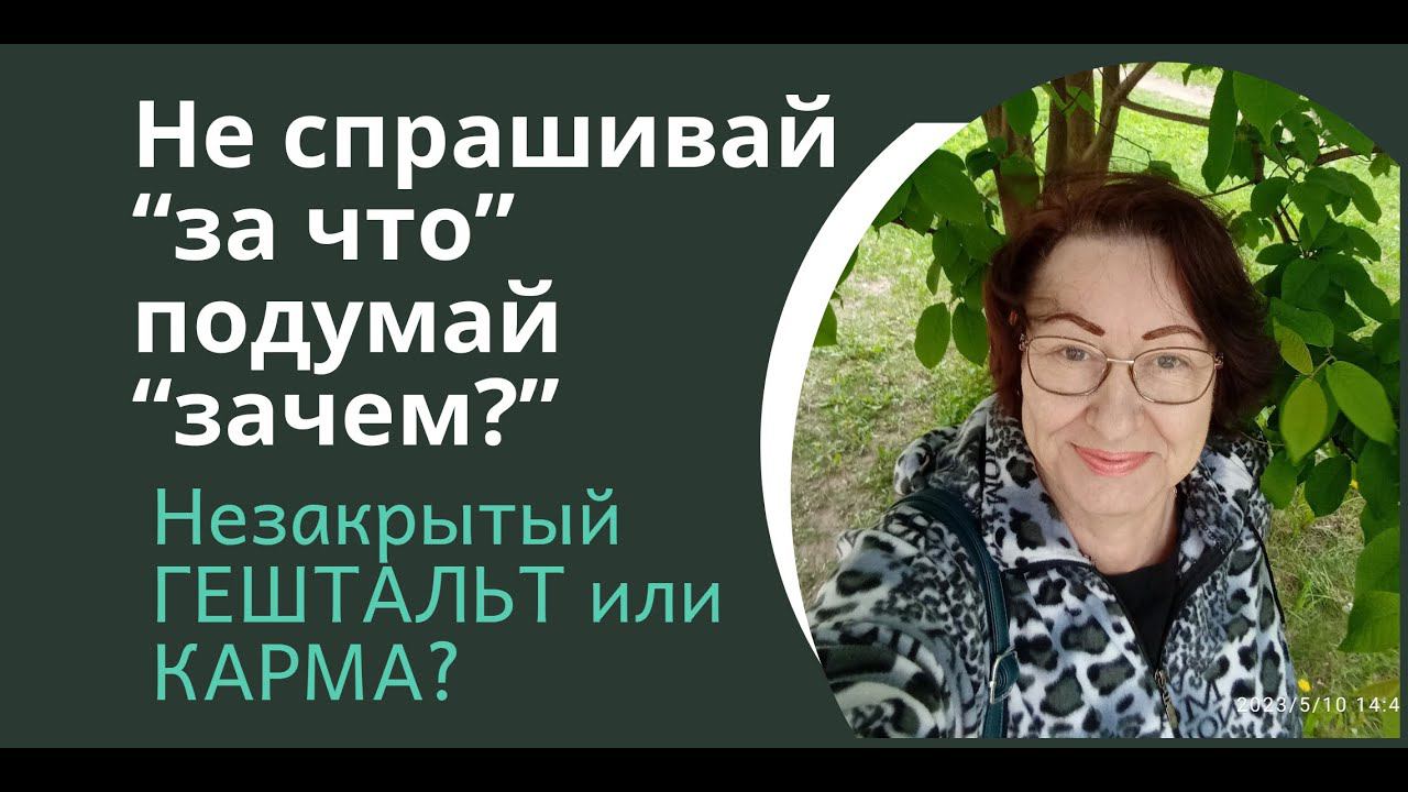 Карма или не закрытый гештальт? смотреть онлайн