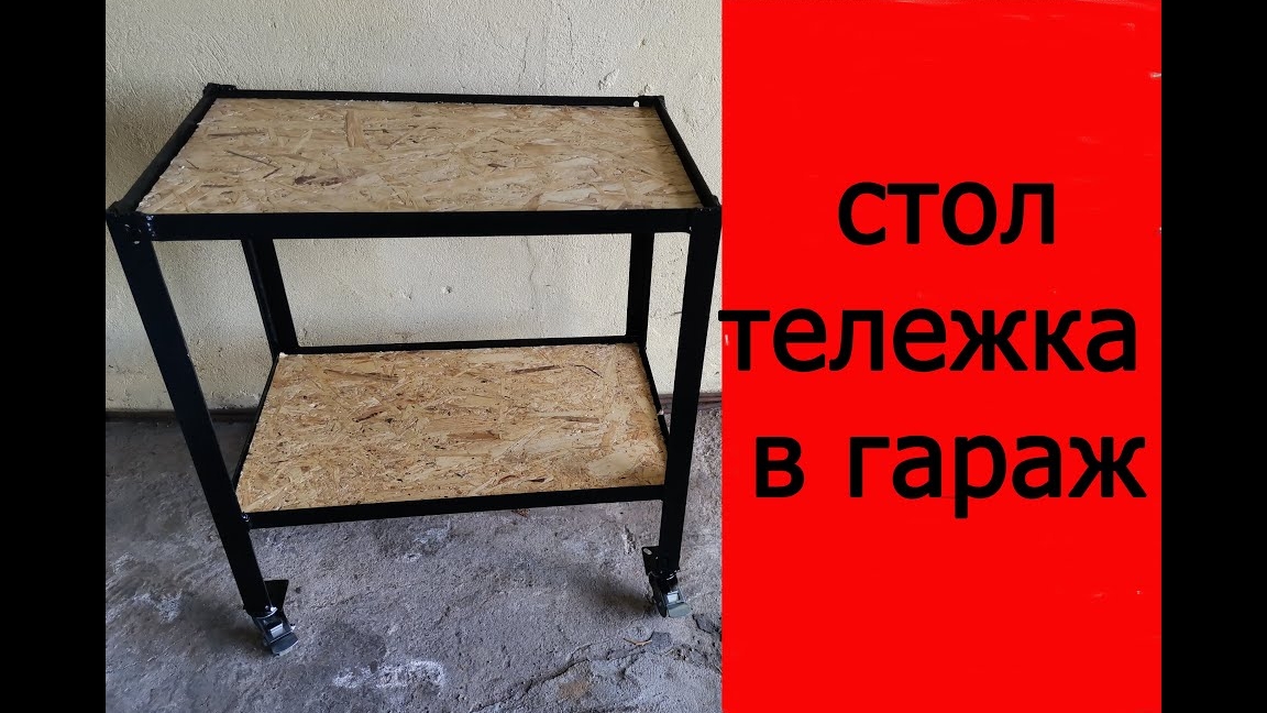 Стол, тележка, помощник в гараже.mp4 смотреть онлайн