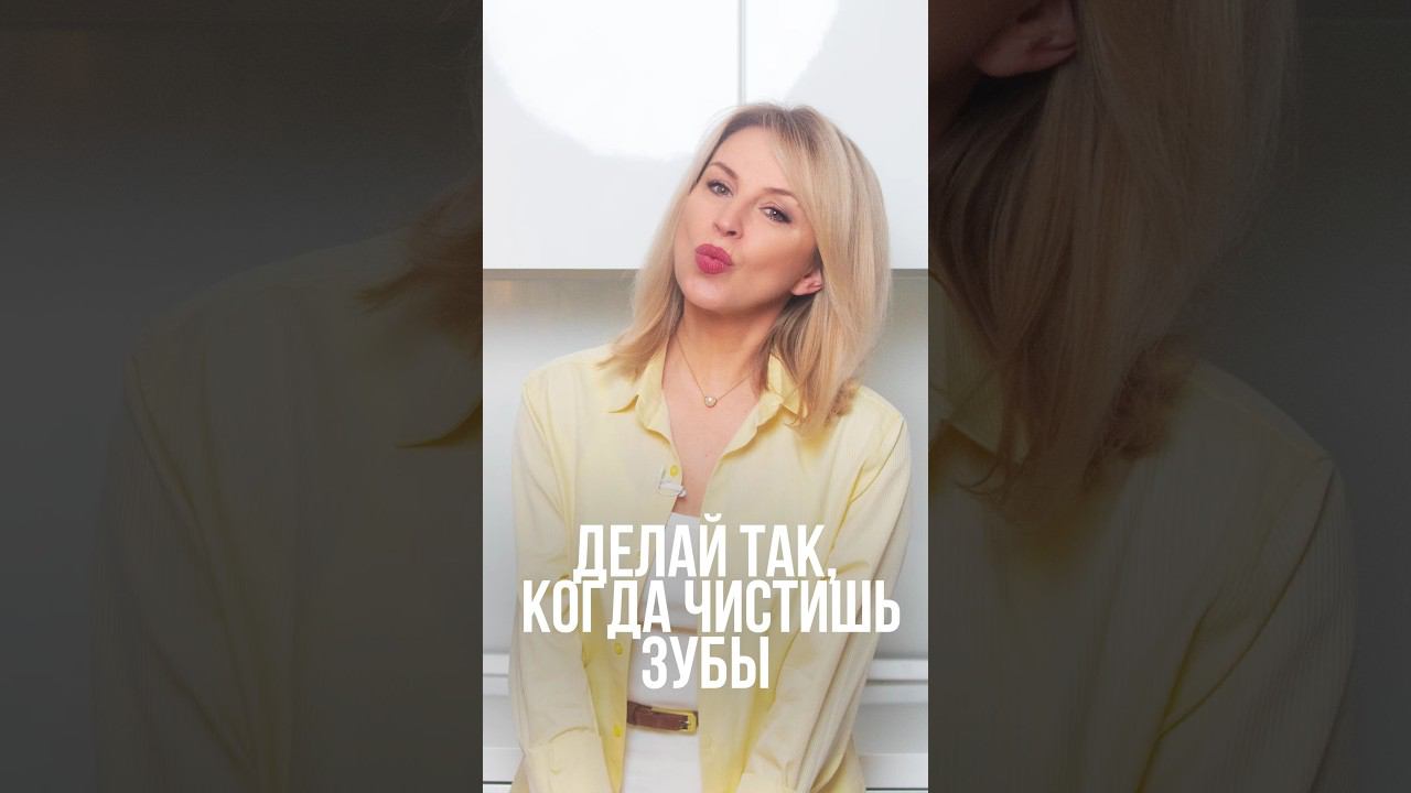 Делай это, когда чистишь зубы смотреть онлайн