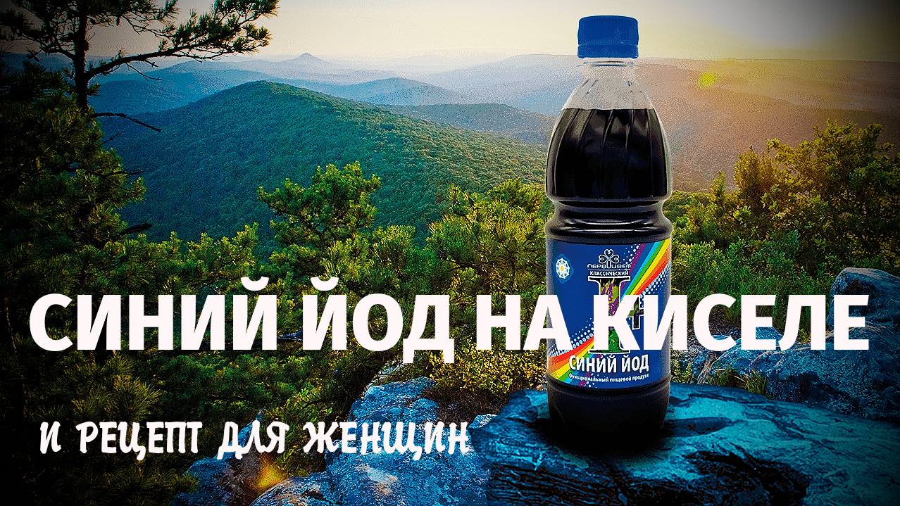 РЕЦЕПТ КИСЕЛЯ НА СИНЕМ ЙОДЕ И РЕЦЕПТ ДЛЯ ЖЕНЩИН смотреть онлайн