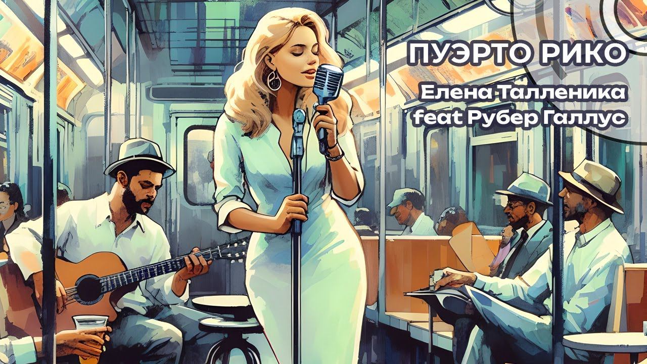 Пуэрто Рико - Талленика Елена feat Рубер Галлус