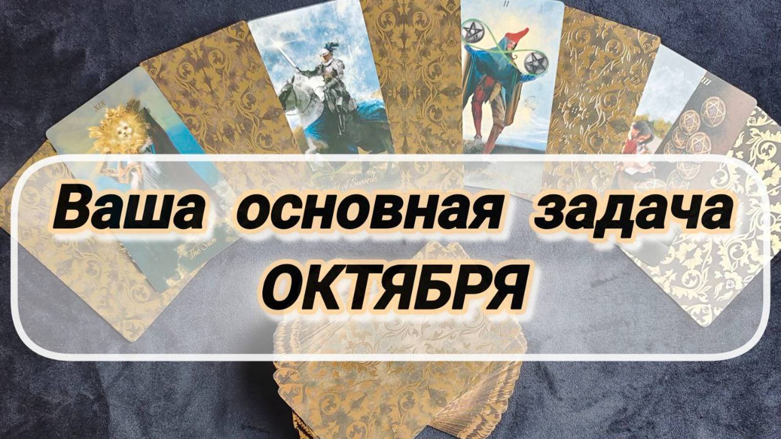 ВАША ОСНОВНАЯ ЗАДАЧА 🍁ОКТЯБРЯ 🍁 смотреть онлайн