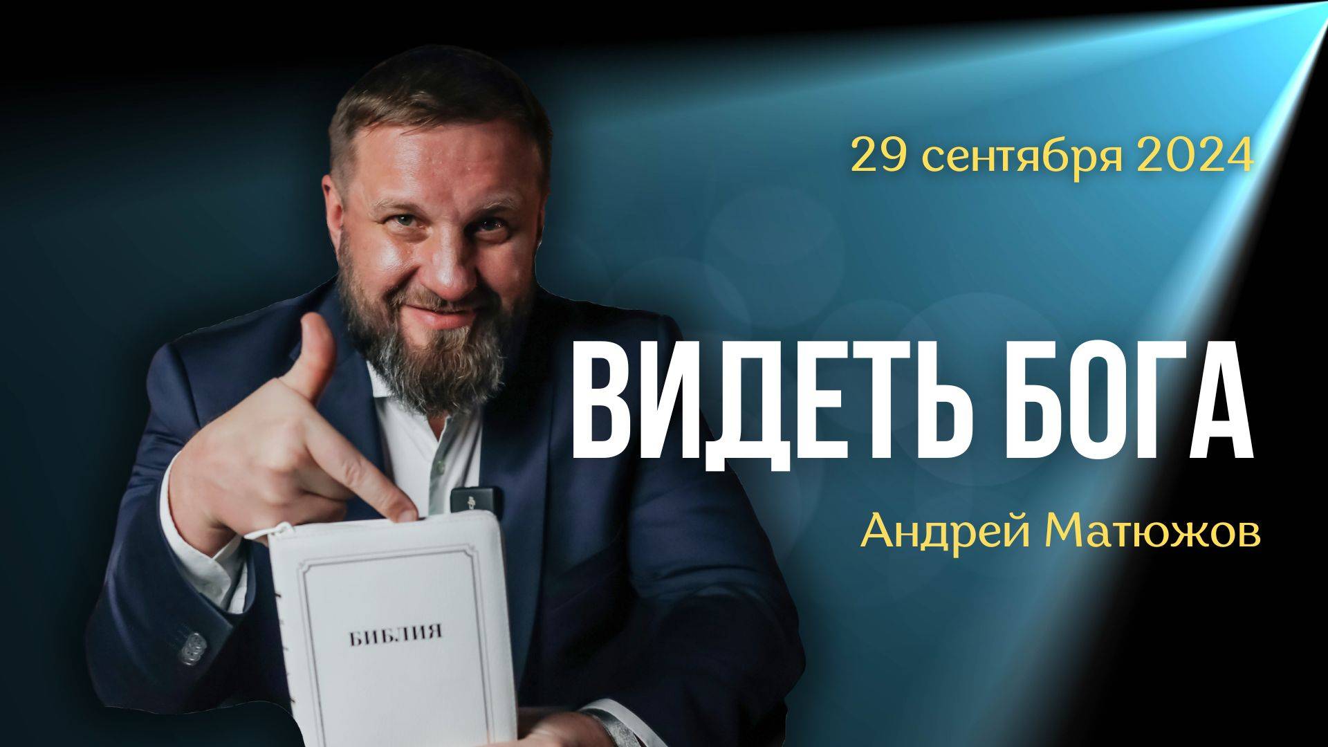 ВИДЕТЬ БОГА | ПАСТОР АНДРЕЙ МАТЮЖОВ смотреть онлайн