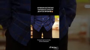 Арлекин встретил Карабаса спустя несколько лет @ElenaZavidova