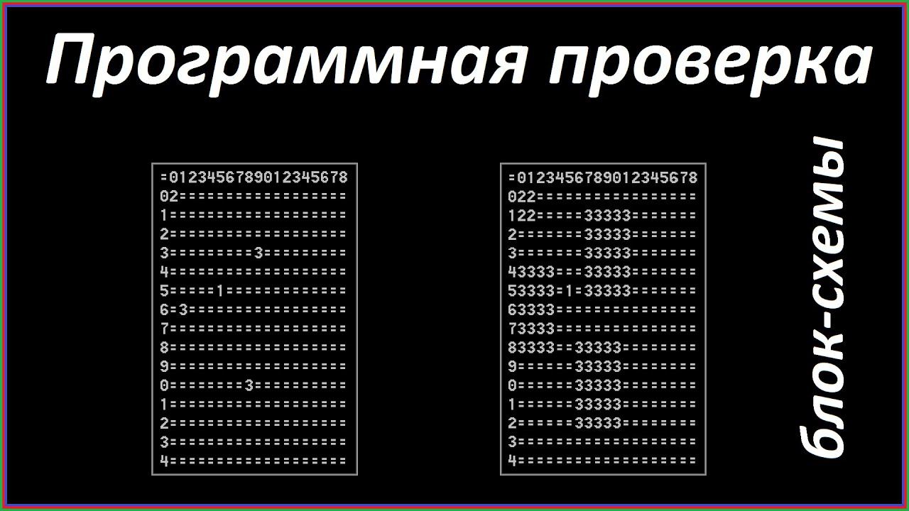 программная проверка блок-схемы смотреть онлайн