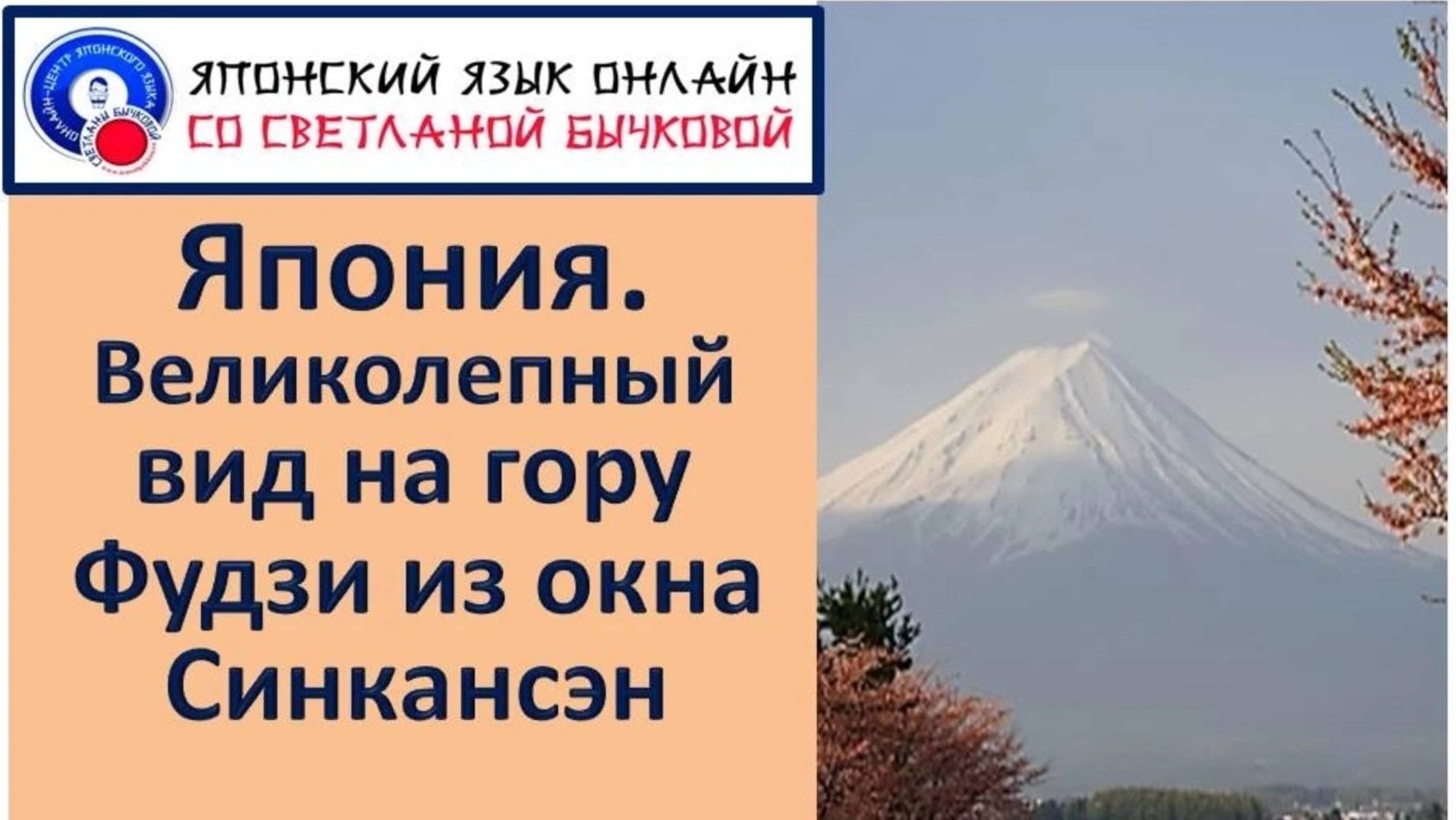 Япония Гора Фудзи Японский язык Уроки японского Светланы Бычковой смотреть онлайн