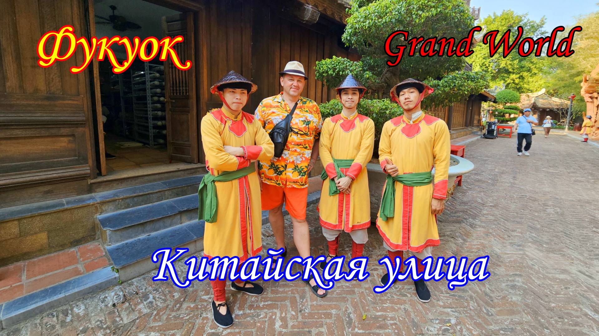 Фукуок/Grand World/Китайская улица смотреть онлайн