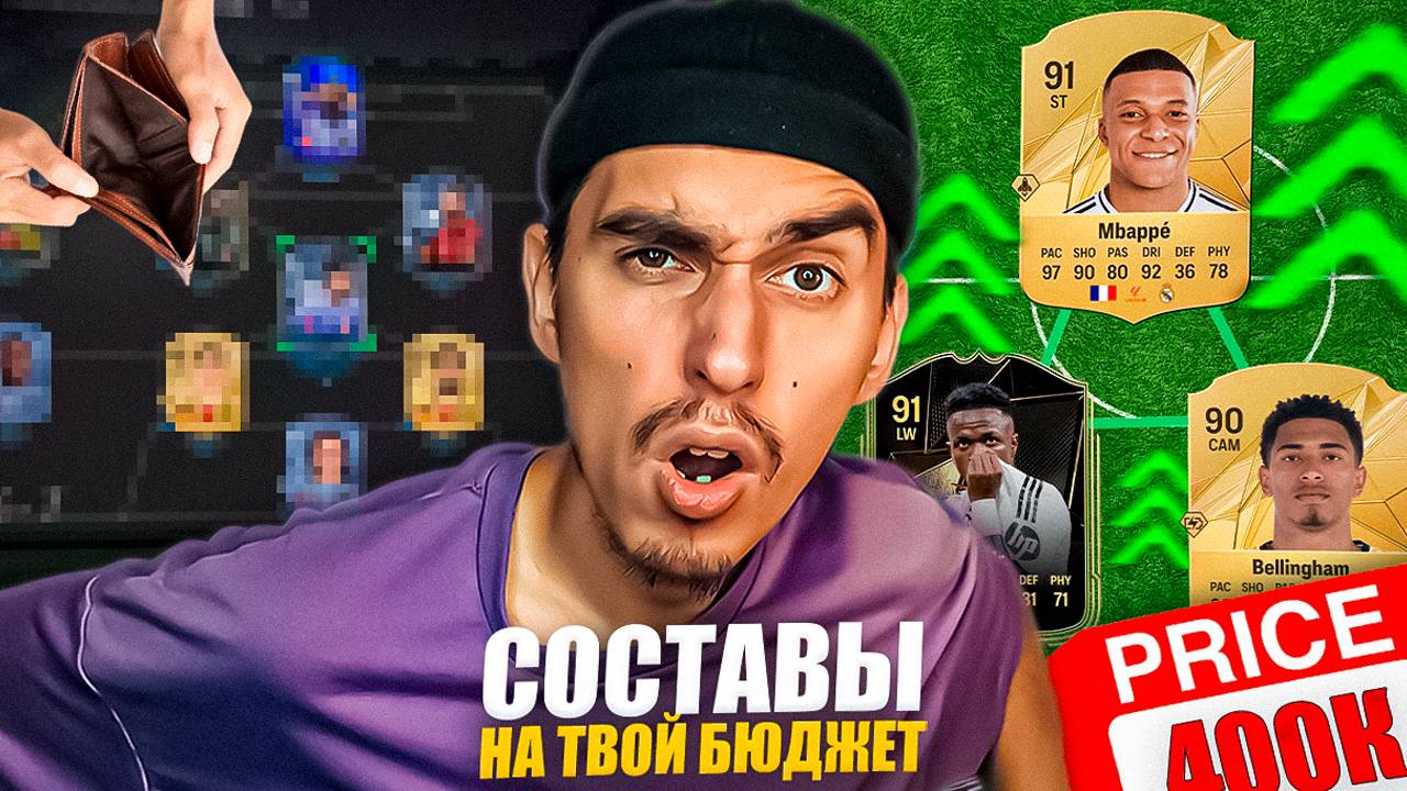 ЛУЧШИЕ СОСТАВЫ НА ЛЮБОЙ БЮДЖЕТ В EA FC 25😍СОСТАВ ЗА 40, 150 И 400 ТЫСЯЧ МОНЕТ🤑РОЗЫГРЫШ EA FC 25⚽