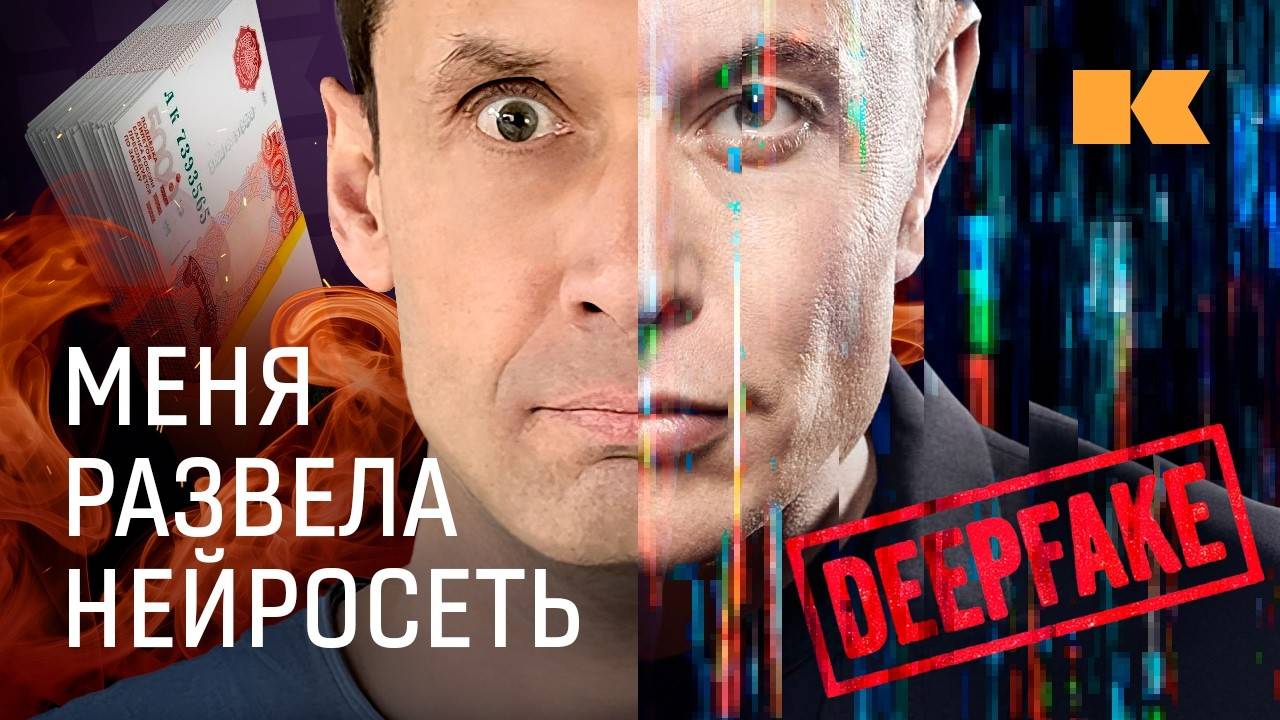 Дипфейк вместо «звонка из банка»: как мошенники освоили нейросети (AI) #КОНТЕКСТ смотреть онлайн