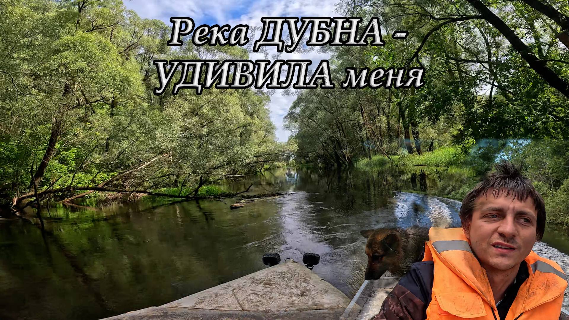 Река ДУБНА, ПОРАЗИЛА меня. #катер #путешествие смотреть онлайн