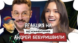 Реакция на «Андрей БЕБУРИШВИЛИ - Сексизм, камеди клаб, угрозы за шутки / БеС Комментариев».