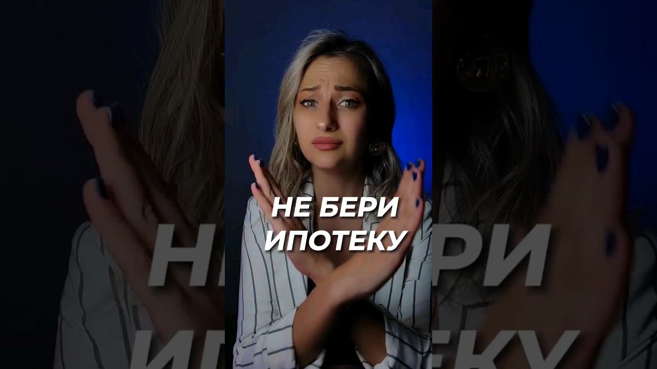 ИПОТЕКА ЗА 3 ЛЯМА ИЛИ 2 МЛРД? #деньги #заработок #инвестиции смотреть онлайн