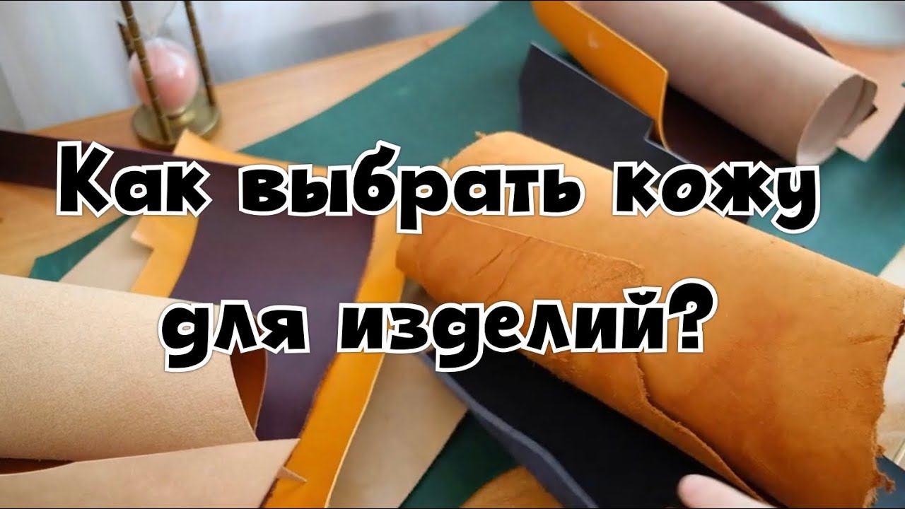 Кожевенное дело| С чего начать?| Как выбрать кожу для изделия?| Краст? Buttero? Крейзи хорс| ЧАСТЬ 2