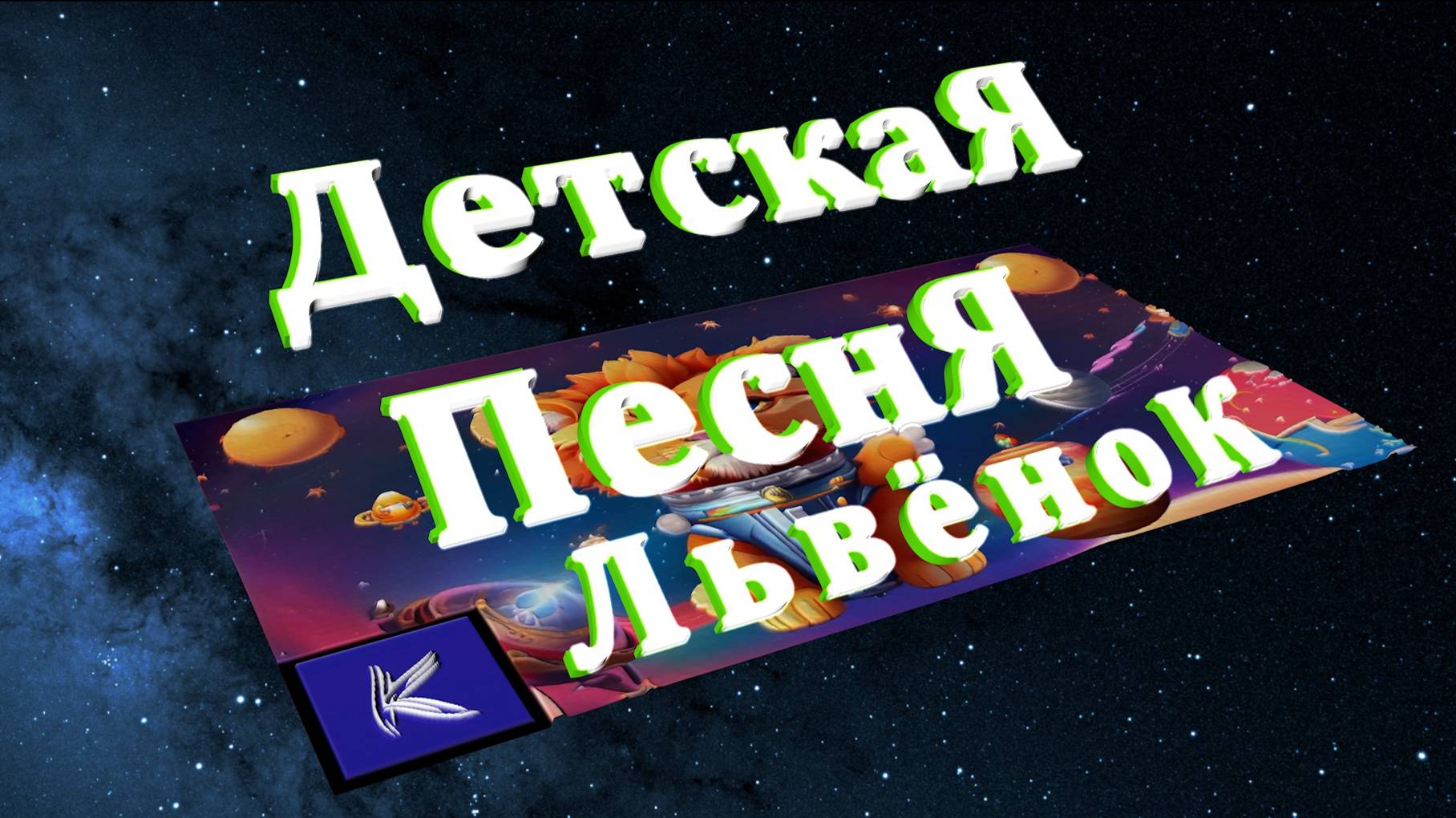 ЛЬВЁНОК смотреть онлайн