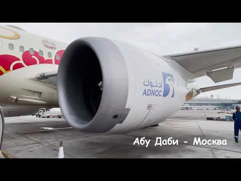 Перелёт Абу Даби - Москва, Boeing 787, Etihad Airways