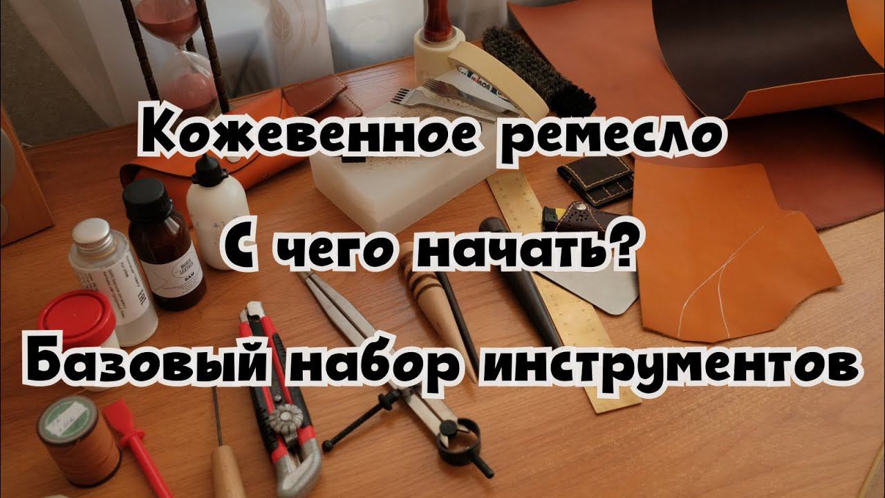 Кожевенное ремесло | С чего начать? | Минимальный набор инструментов для работы с кожей | ЭТО БАЗА