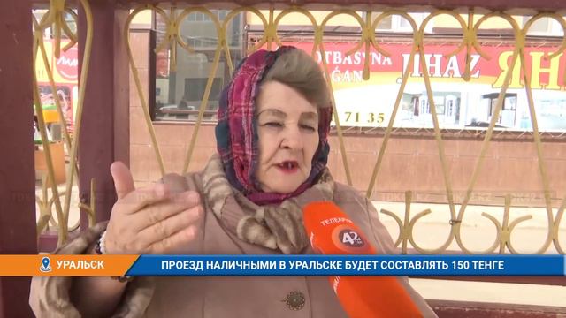 ПРОЕЗД НАЛИЧНЫМИ В УРАЛЬСКЕ БУДЕТ СОСТАВЛЯТЬ 150 ТЕНГЕ смотреть онлайн