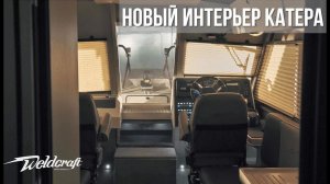 Новый интерьер катера | Алюминиевые катера для рыбалки  Weldcraft Ocean King