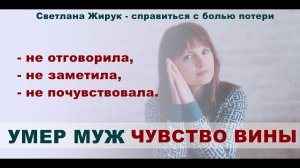 УМЕР МУЖ | КАК ПЕРЕЖИТЬ СМЕРТЬ МУЖА