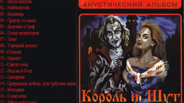 10 - Карапуз [Король и шут - Акустический альбом]