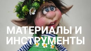 Материалы для создания чулочной куклы . Обзор