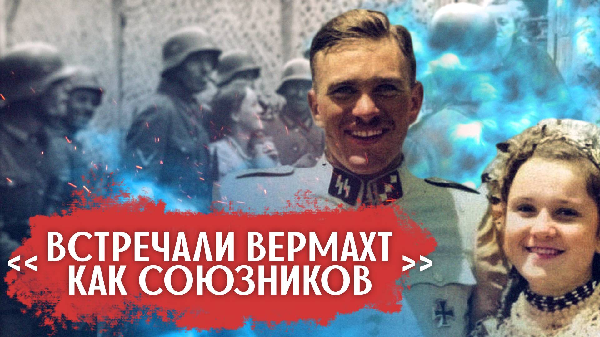 Какие города СССР немцы взяли без боя? смотреть онлайн