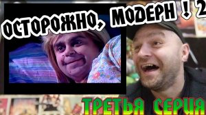 Реакция на «Осторожно, Модерн! 2» третья серия.