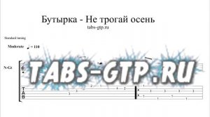 Бутырка - Не трогай осень - ноты для гитары табы аранжировка