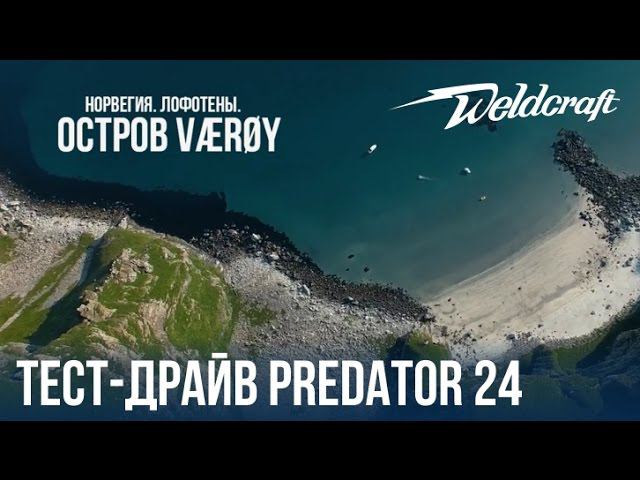 Тест-драйв алюминиевого катера Weldcraft 24 Predator HT в суровых условиях Норвежской рыбалки смотреть онлайн